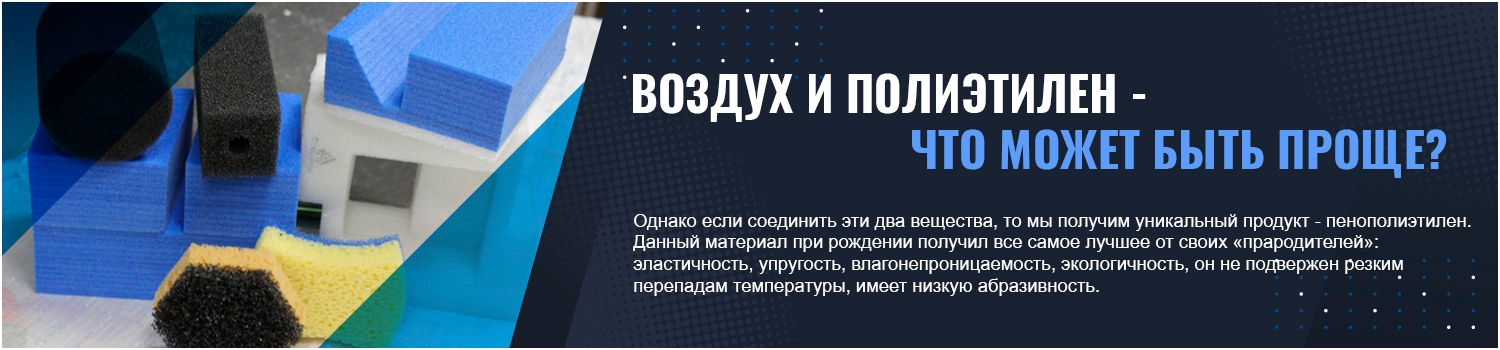 Воздух и полиэтилен