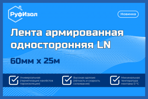 Лента армированная односторонняя LN